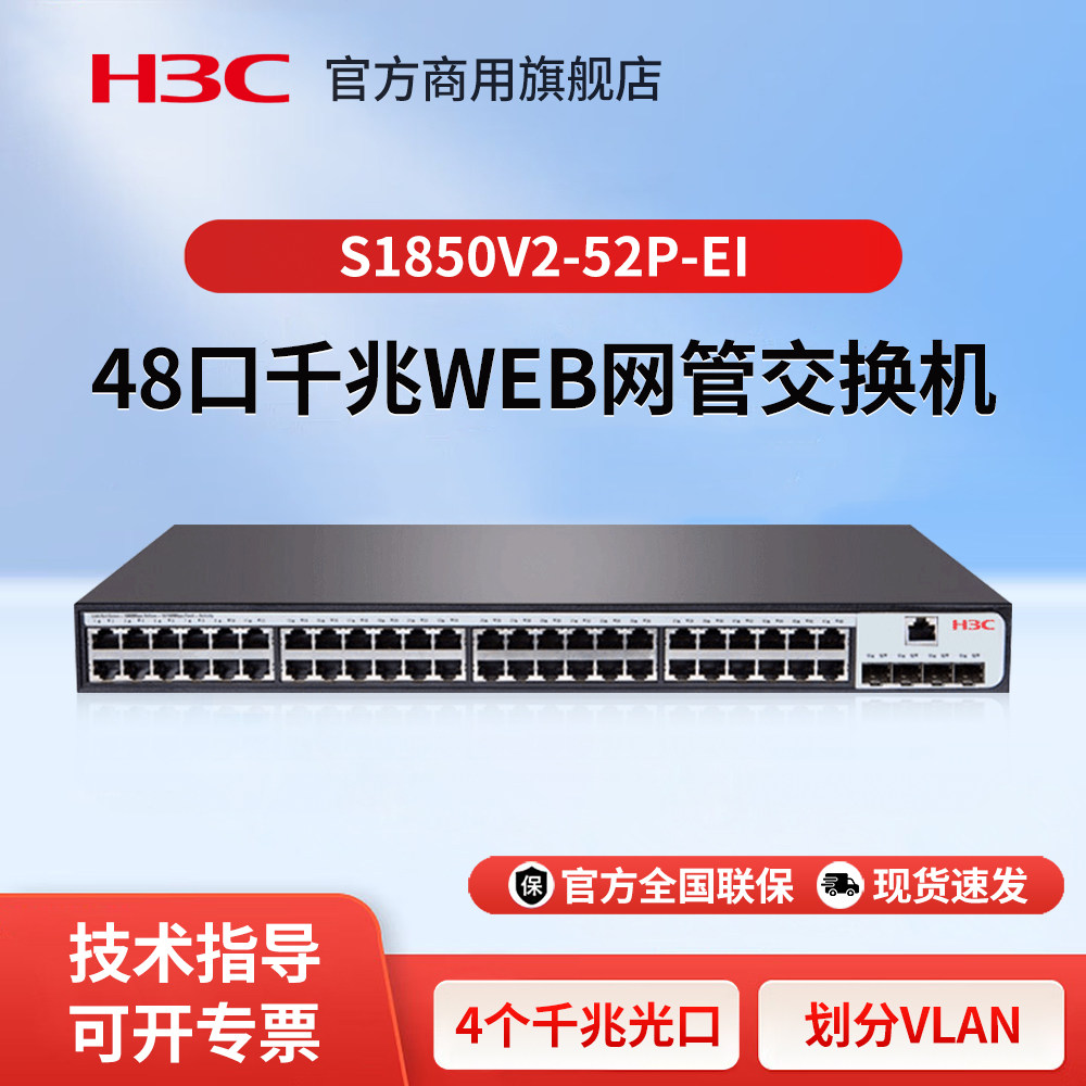 H3C新华三 S1850V2-52P-EI 48口全千兆电+4光口二层Web网管企业级网络交换机 管理型分流器可上机架