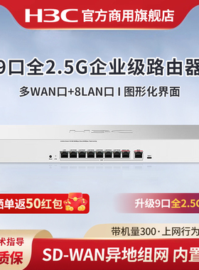 H3C新华三 9口全2.5G有线路由器ER3208G5 多WAN口高速企业级路由器AC管理核心高性能高速网关SD-WAN异地组网