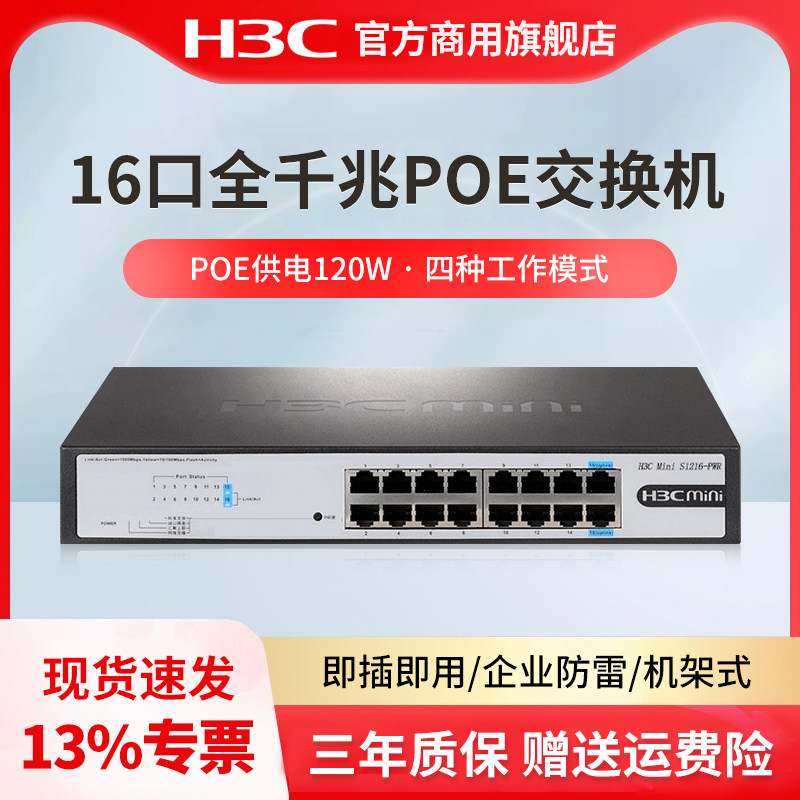 H3C 新华三 8口16口千兆POE交换机 S9G-P-U 非网管企业级交换器 网线分流器 机架式 POE供电 S1216-PWR