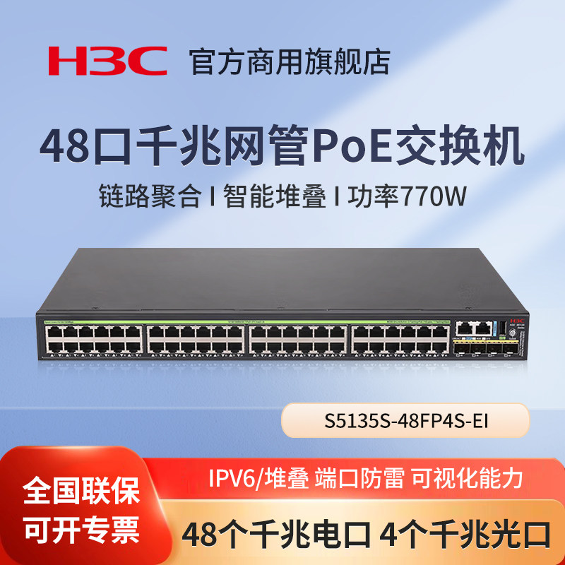 华三（H3C）S5135S-48FP4S-EI 48口千兆网管PoE交换机 管理型千兆弱三层网管汇聚交换器 办公监控工程分流器