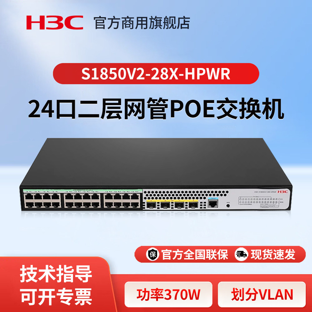 华三（H3C）S1850V2-28X-HPWR 24口千兆电+4个万兆光纤口强二层网管POE企业级网络交换机 网线供电分流器
