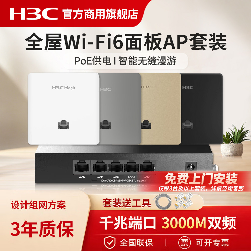 华三（H3C）AX3000全屋wifi6覆盖无线ap面板套装 BA3000L千兆高速组网一体化ac+ap大户型墙壁路由器MAC15G-P
