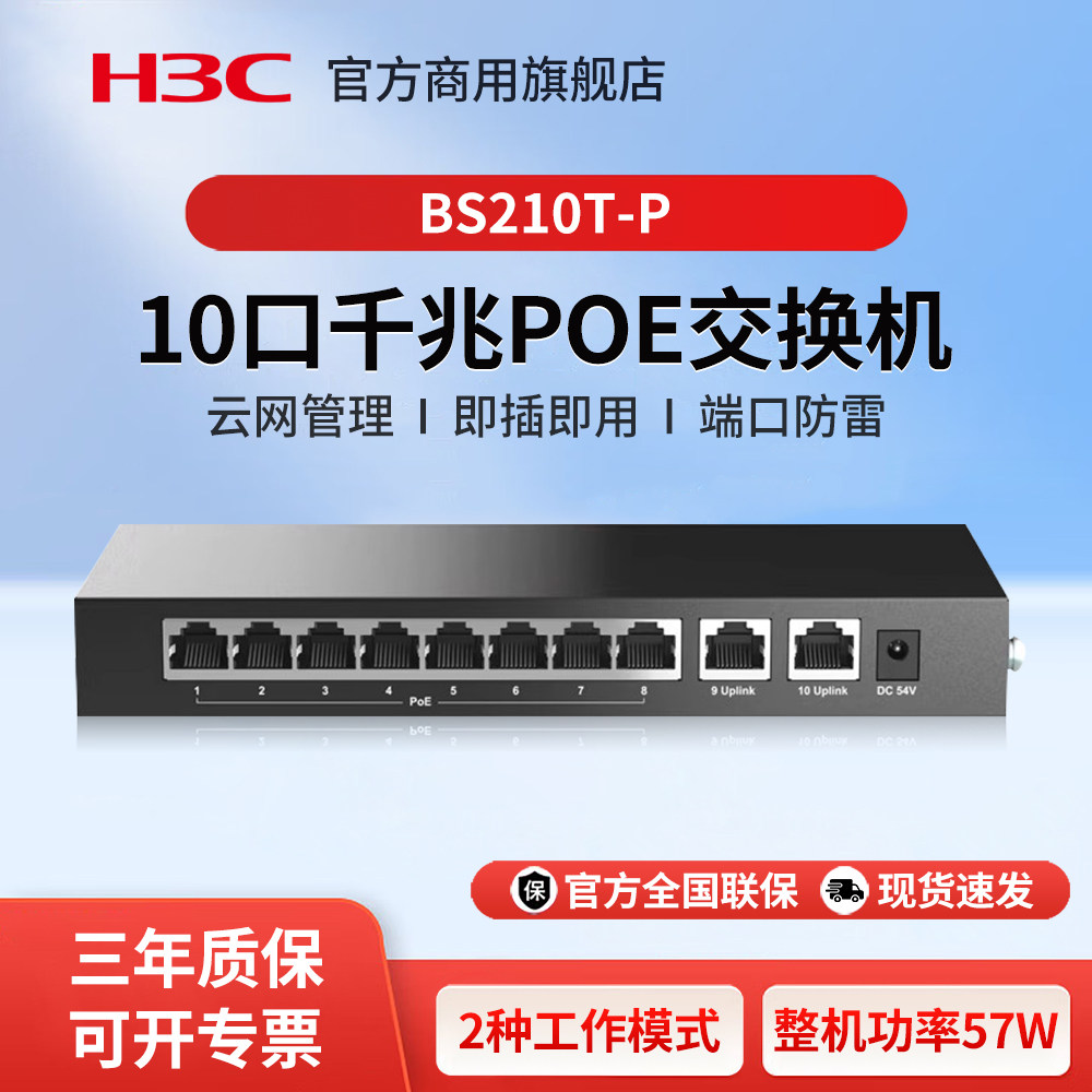 华三（H3C）BS210T-P 10口千兆以太网云管理POE交换机 57W功率企业级网络分线器分流器