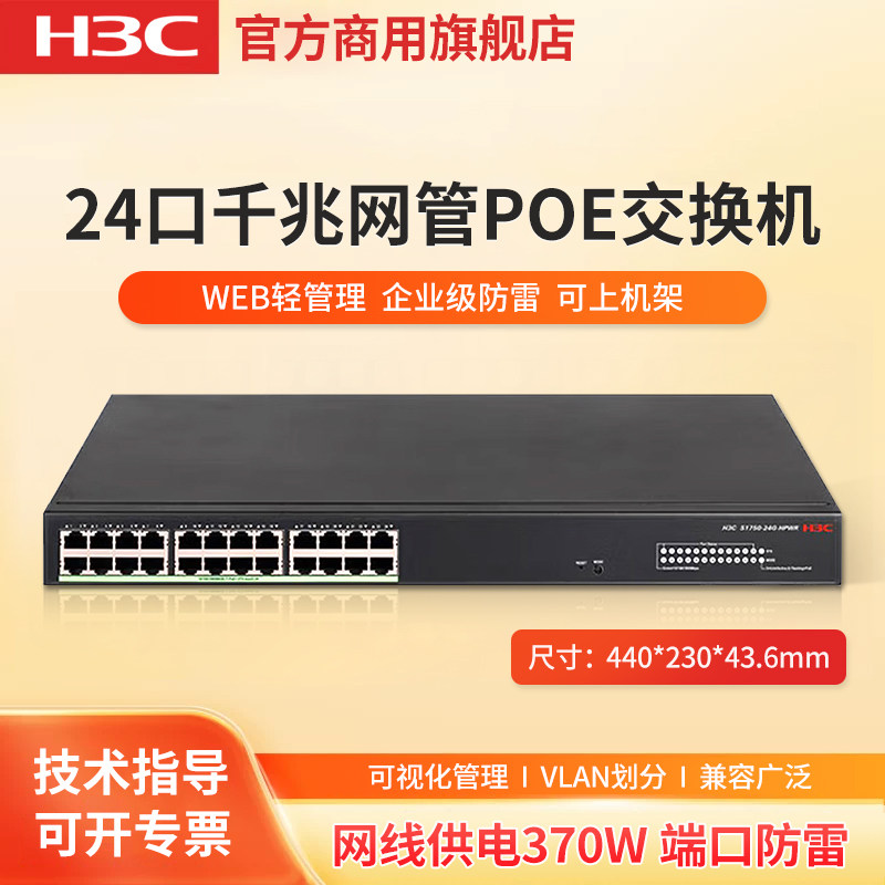 华三（H3C）24口全千兆二层网管POE企业级网络交换机 S1750-24G-HPWR 网线供电370W 监控分流器 端口隔离
