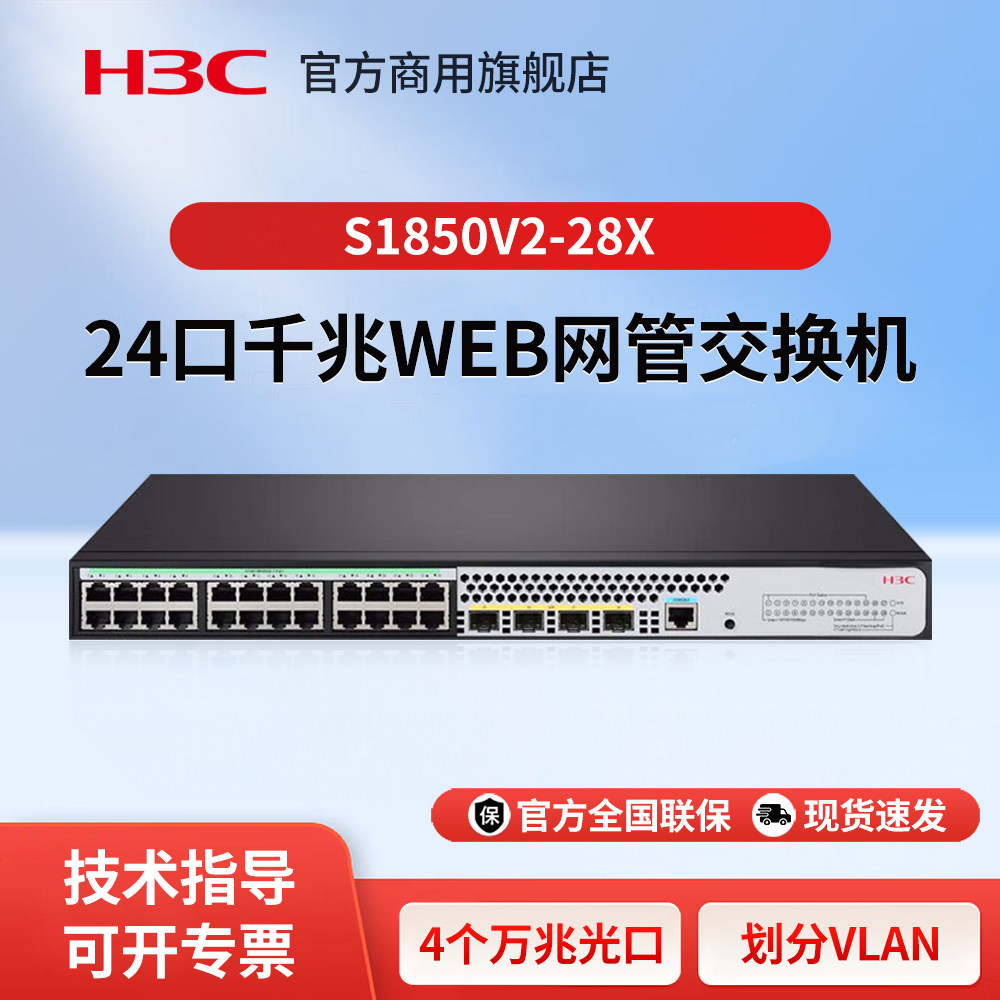 H3C新华三 S1850V2-28X 24口企业级千兆网管型交换机 二层网络监控办公商用接入带光纤口以太网网线分线器
