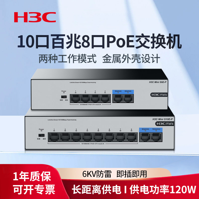 华三（H3C）6/10口百兆PoE交换机 S10E-P 家用监控网络集线分线分流器poe供电网络扩展端口 S6E-P图片