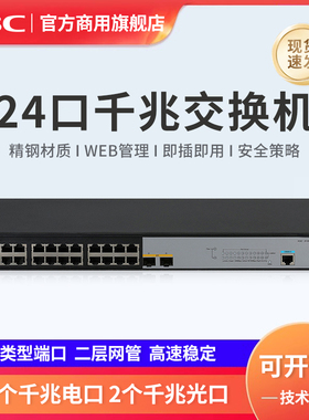 H3C新华三 企业级24口千兆二层WEB网管企业级网络交换机 2个千兆光口 S1850V2-26P