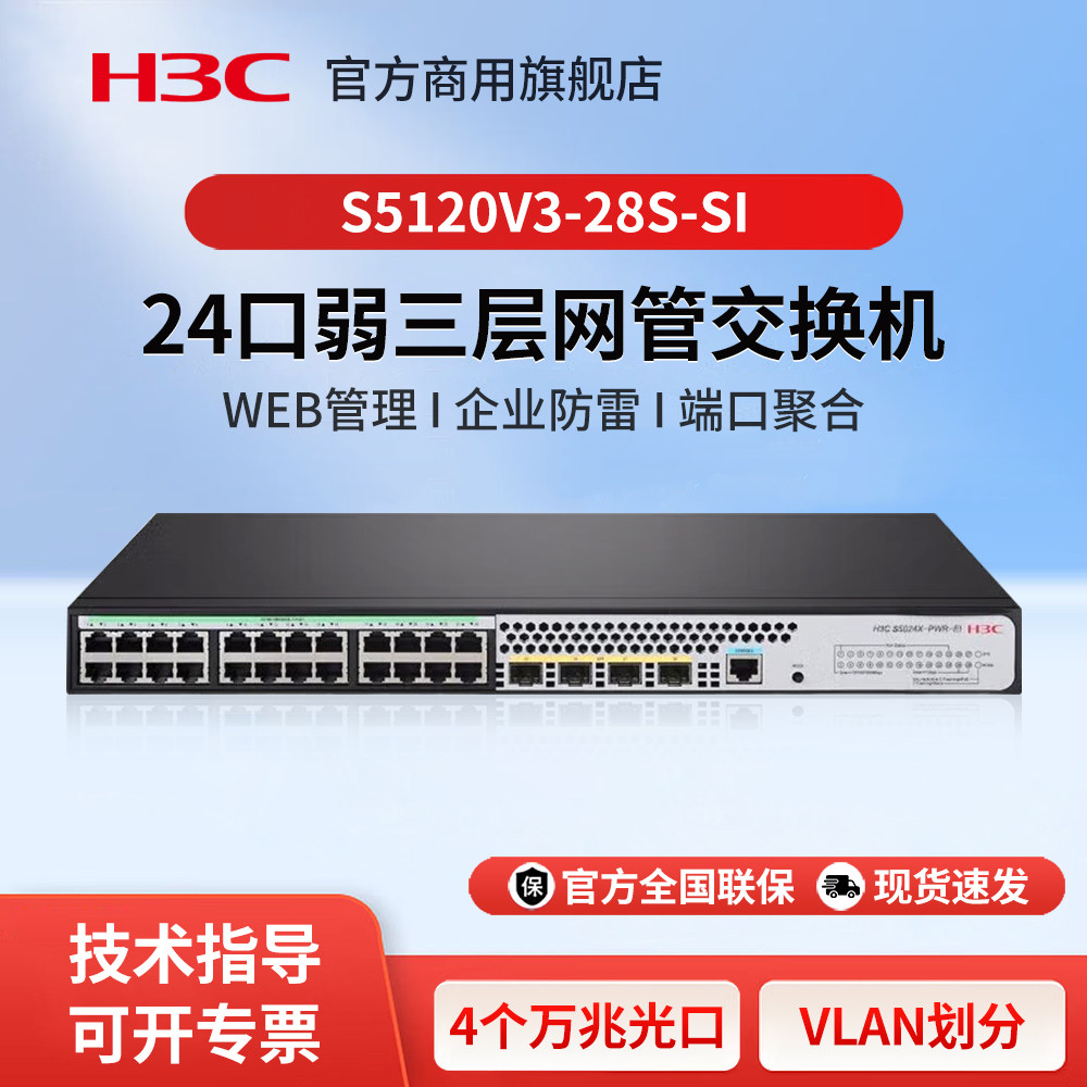 华三（H3C）S5120V3-28S-SI 24口千兆企业级千兆三层网管型核心汇聚交换机 万兆光纤口网络分线器