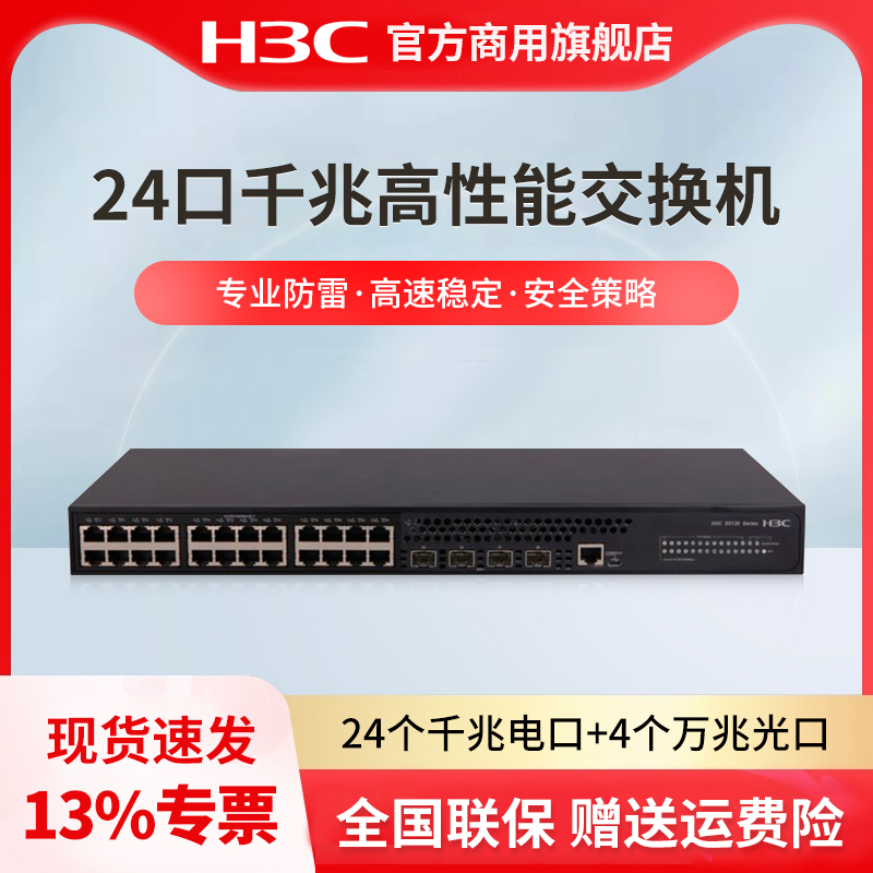 华三（H3C）LS-5130S-28S-EI-H1  24口千兆智能网管企业级核心交换机 万兆上行 LS-5130S-28S-HI