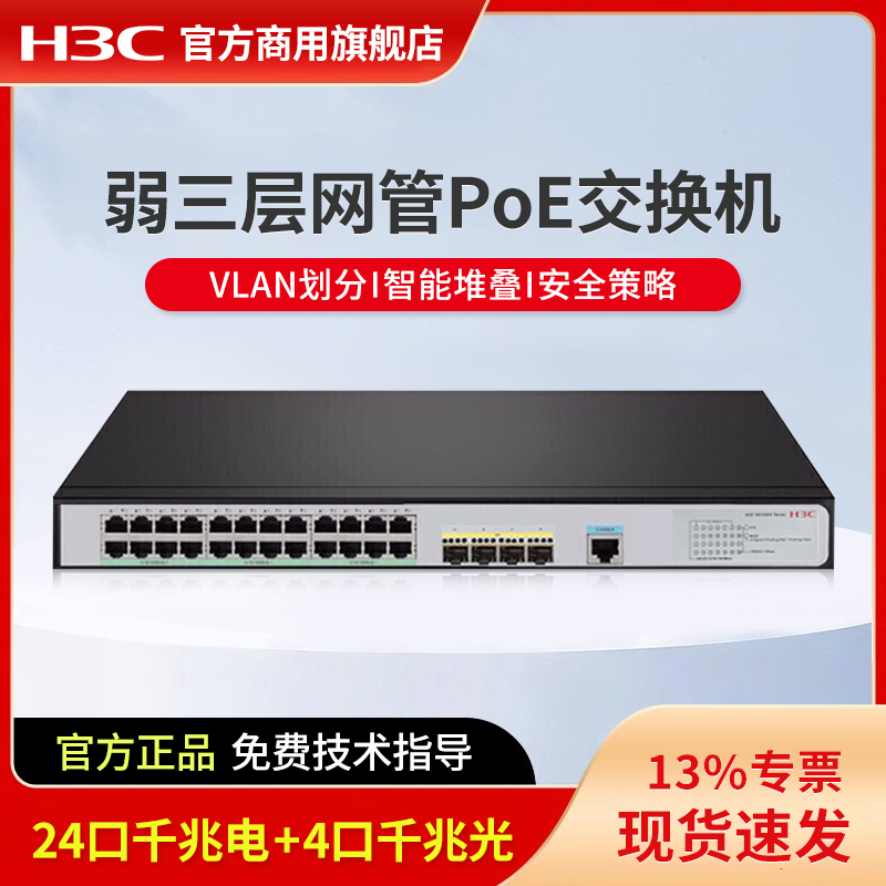 华三（H3C）24口千兆企业级弱三层网管型POE交换机 商用办公监控以太网防雷网线分线器 S5120V3-28P-HPWR-SI