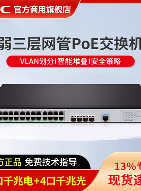 华三（H3C）24口千兆企业级弱三层网管型POE交换机 商用办公监控以太网防雷网线分线器 S5120V3-28P-HPWR-SI