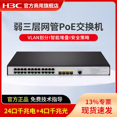 华三（H3C）24口千兆企业级弱三层网管型POE交换机 商用办公监控以太网防雷网线分线器 S5120V3-28P-HPWR-SI