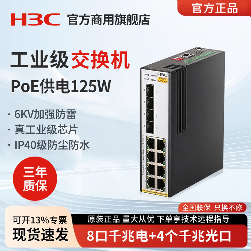 华三（H3C）IE4300-12P-PWR-DC工业级以太网POE交换机 DIN导轨式壁挂安装工业网络交换器分线器8口千兆电4光