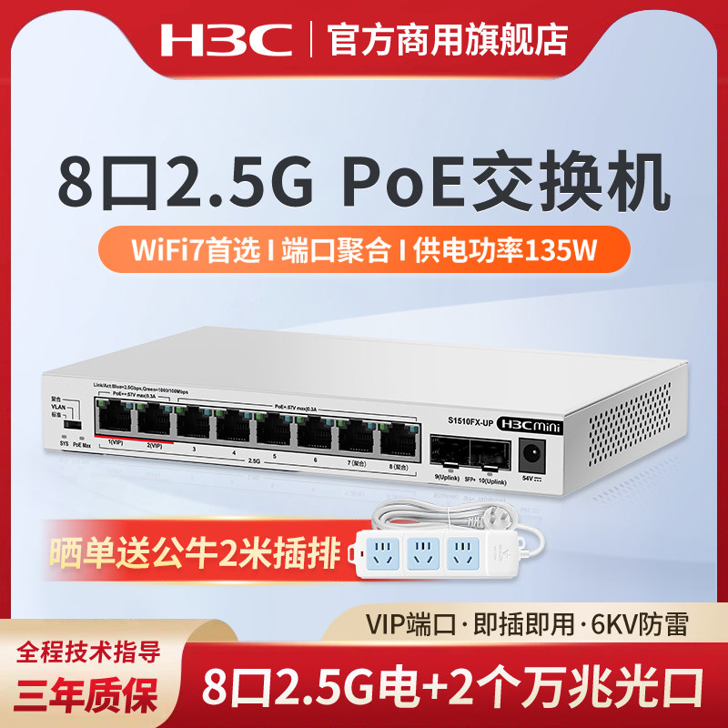 华三（H3C）2.5G POE交换机企业级网络交换器万兆10G光口 WiFi 7适用S1510FX-UP 端口聚合 网络集线器分流器