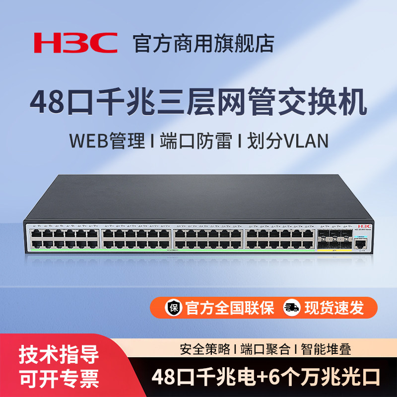 H3C华三 S5120V3-54S-EI 48口企业级三层网管交换机 核心汇聚Web管理千兆办公监控以太网防雷分线器