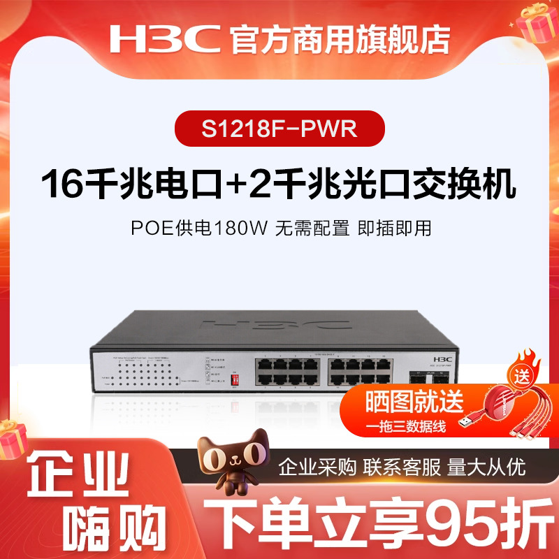 华三H3C监控网络网线分线器S1218F-HPWR企业级非网管分流器 S1218F-PWR 16口千兆电+2口千兆光口POE交换机-封面