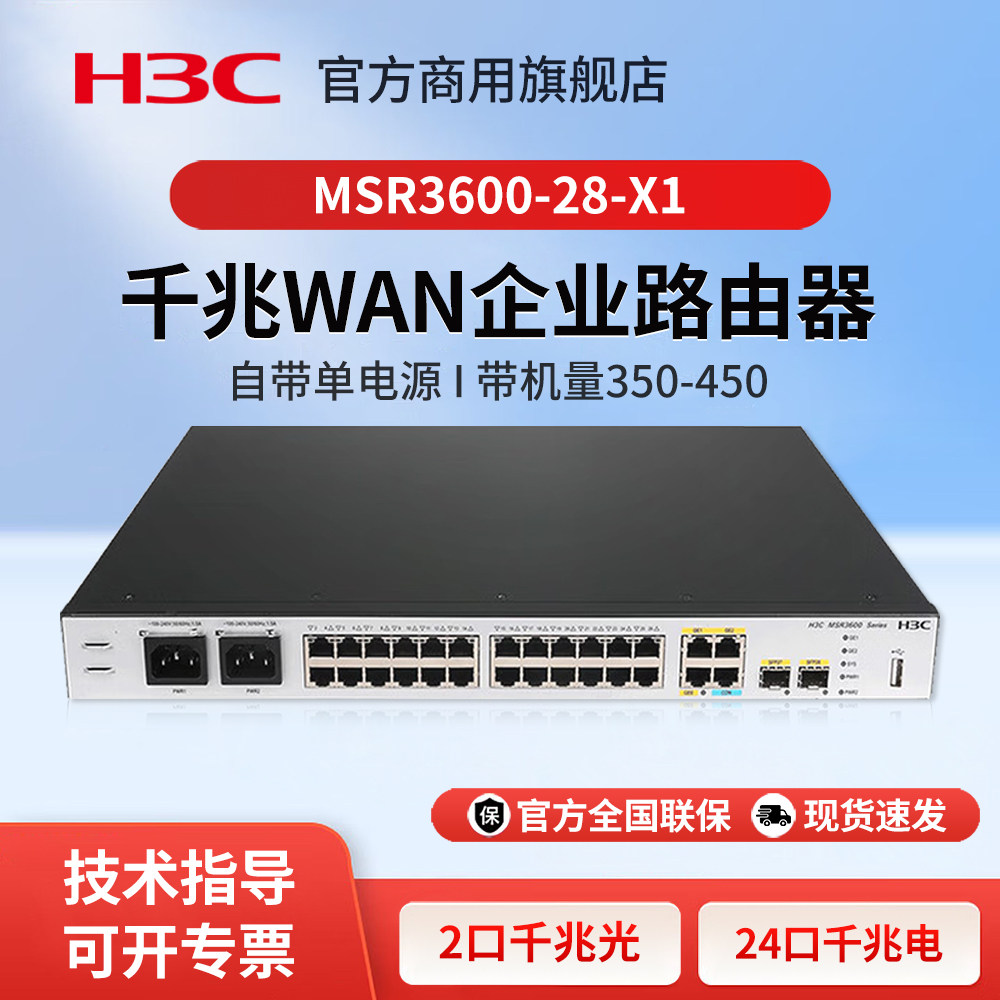 华三（H3C）MSR3600-28-X1企业级组网多业务路由器 带机量350-450 5WAN/24LAN口/自带单电源