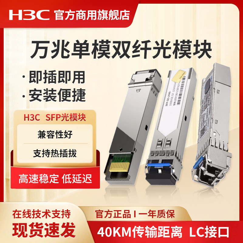 华三（H3C）SFP-XG-SX-MM850-S万兆千兆光模块(1310nm,10km,LX,LC)交换机光模块 多模双纤模块LC接口单模