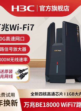 H3C新华三 WiFi7万兆无线路由器BE18000家用穿墙智能分布式Mesh组网大户型信号放大器电竞路由NX15000