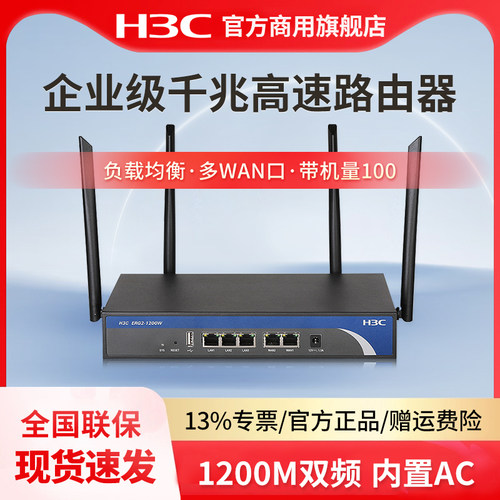 华三（H3C）1200M双频千兆5G高速企业级无线路由器 ERG2-1200W 内置AC带机100多WAN口 MR1200W