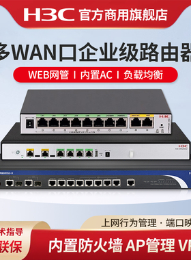 H3C新华三 ER8300G3多WAN口千兆企业级路由器6300有线上网行为管理宽带VPN高速5200-X网关控制器AC防火墙VLAN