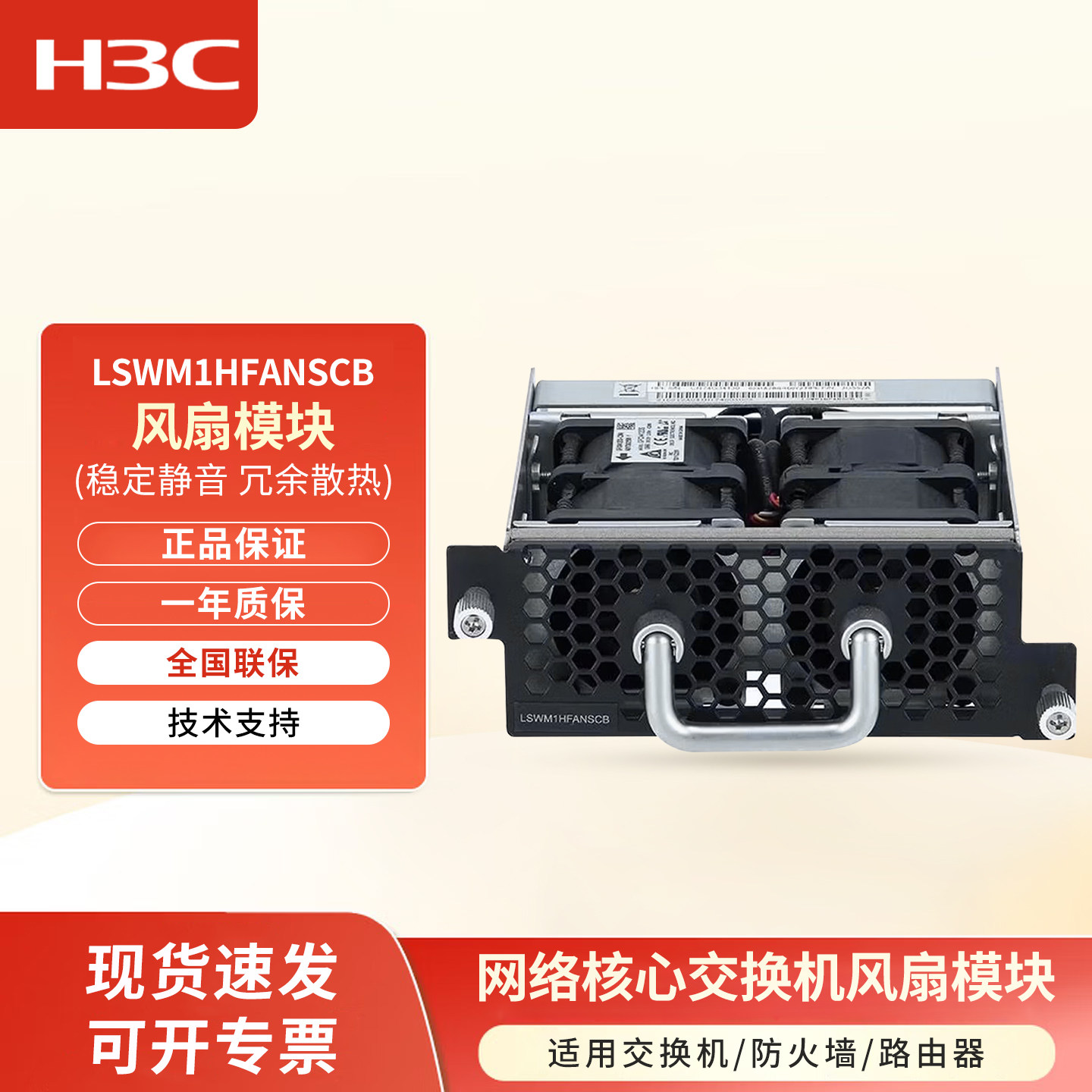 H3C新华三 LSWM1HFANSCB 交换机风扇模块 适用于交换机服务器散热风扇 稳定静音 冗余散热 即插即用图片