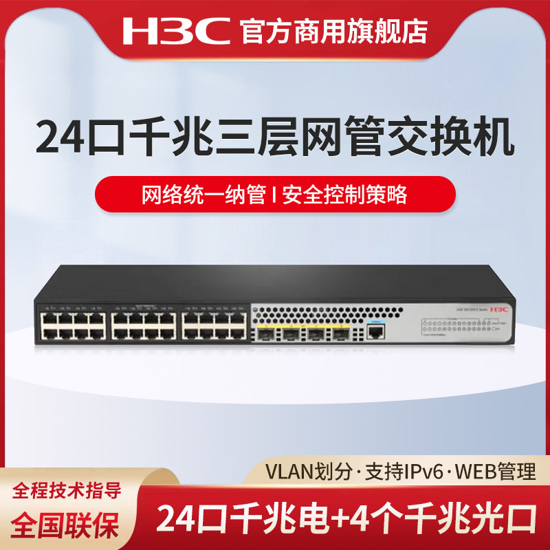 华三（H3C）S5120V3-28P-EI-H1 24口千兆企业级弱三层网管交换机 汇聚Web管理办公监控安防以太网防雷分线器
