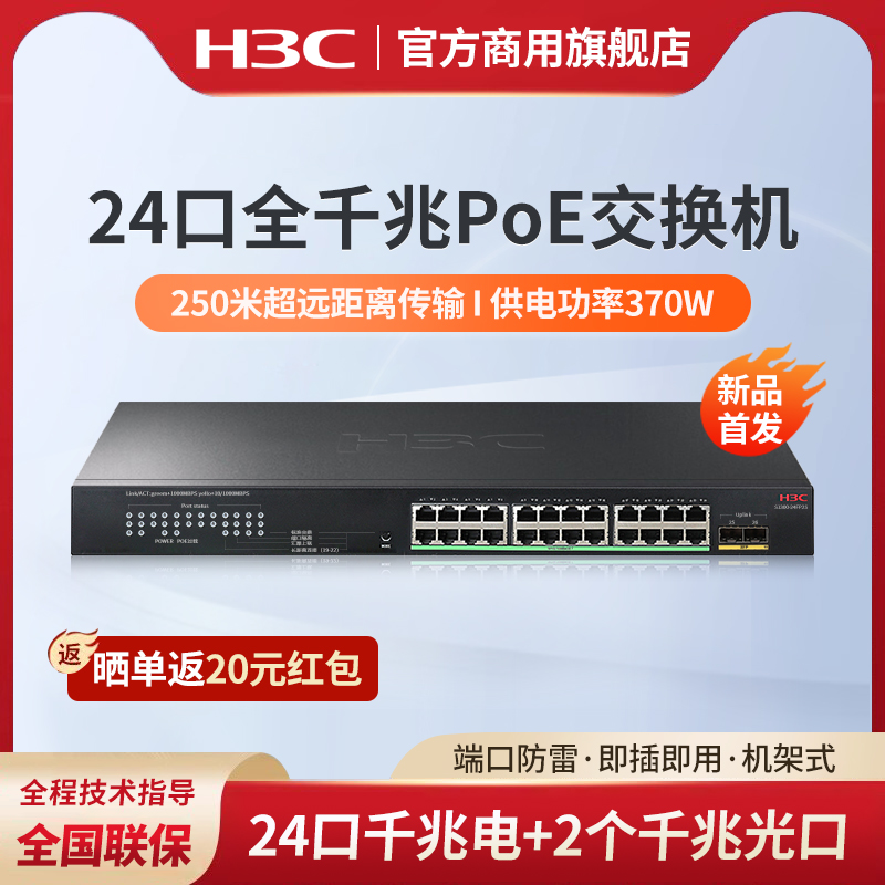 H3C新华三 24口全千兆POE交换机 网络分线器光纤口监控企业组网宽带网线转换器扩展网络交换器 S1300-24FP2S