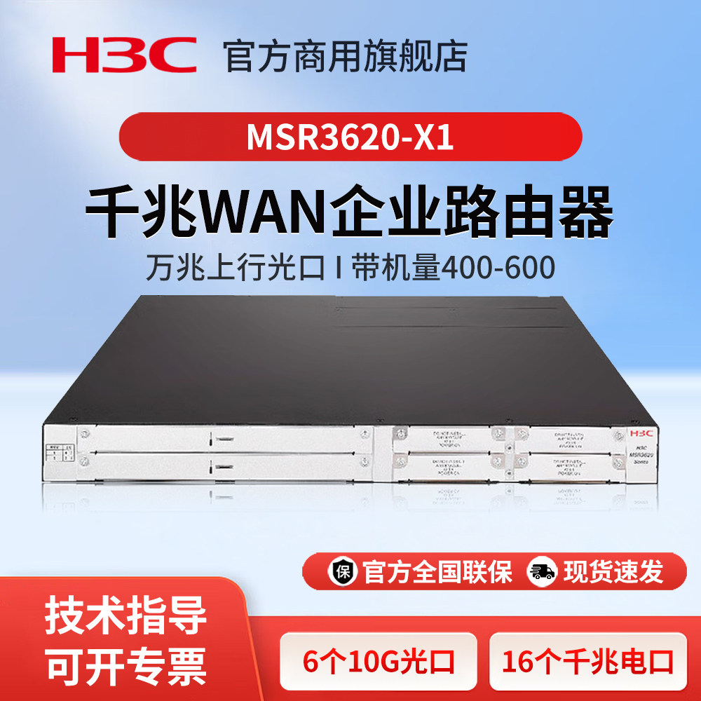 华三（H3C）MSR3620-X1多业务企业级路由器 AC控制器 万兆上行光口 带机量400-600