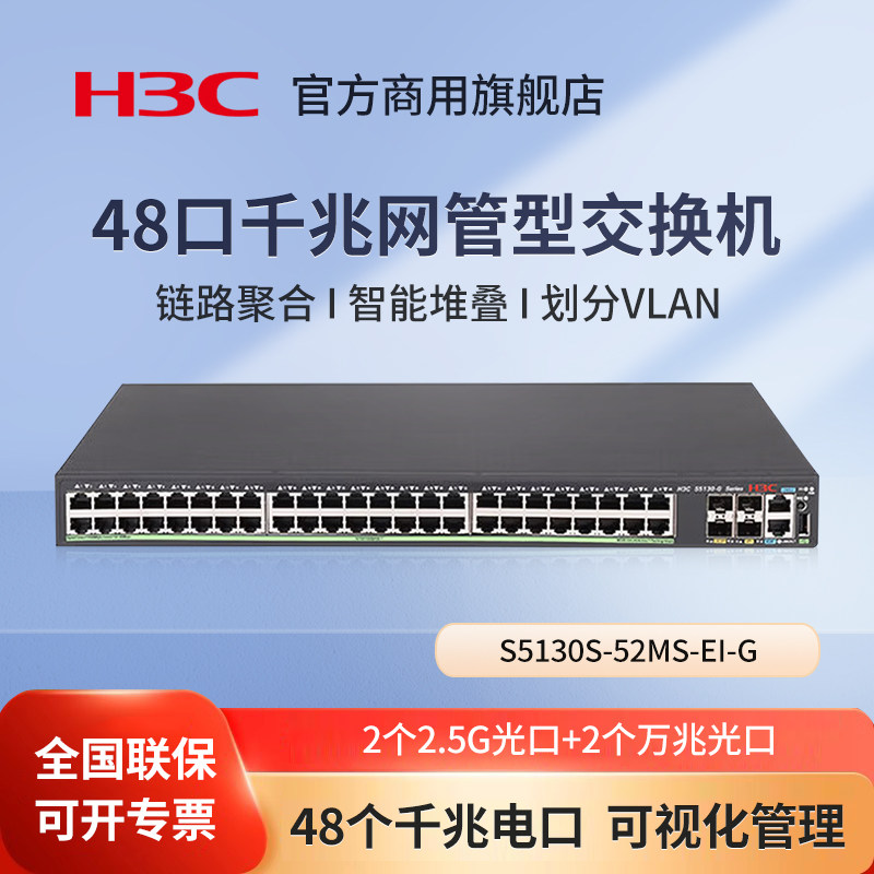 华三（H3C）S5130S-52MS-EI-G 国产芯片万兆网管交换机48千兆电+2个2.5G光+2口万兆光 端口聚合 可视化管理