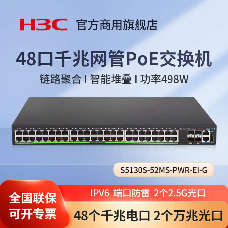 华三（H3C）S5130S-52MS-PWR-EI-G 48口千兆网管PoE交换机  48个千兆电口 2个万兆光口 2个2.5G光口