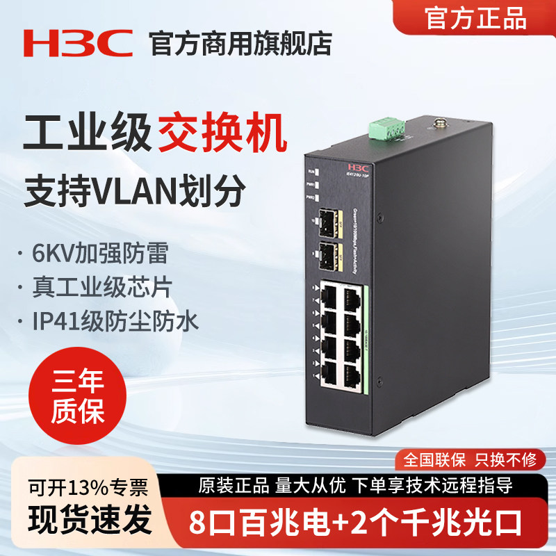 华三（H3C）IE4120U-10P-H1 8口百兆工业以太网交换机二层网管网络监控集线器转换器工业交换机导轨式分流器