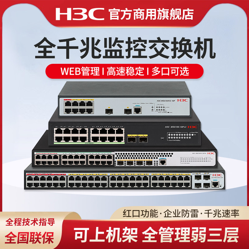 华三（H3C）MS系列8口16口24口WEB网管千兆企业级安防监控交换机 MS4100V2-10P 办公酒店网络分线器MS4008V2