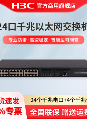 H3C 新华三 S5130S-28P-EI-HI 24口千兆电+4口千兆光高性能企业级全千兆网管企业级交换机 替代S5130S-28P-EI