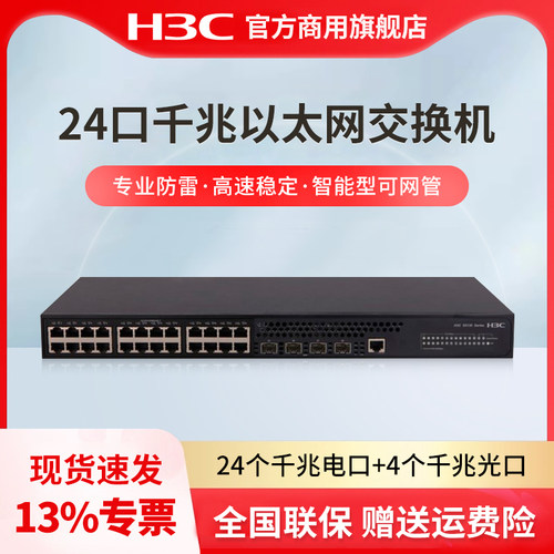 H3C 新华三 S5130S-28P-EI-HI 24口千兆电+4口千兆光高性能企业级全千兆网管企业级交换机 替代S5130S-28P-EI