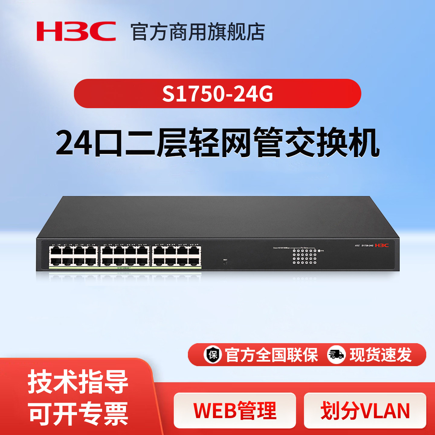 华三（H3C）24口二层轻网管企业级千兆交换机  S1750-24G 办公监控网络网线分线器 分流器