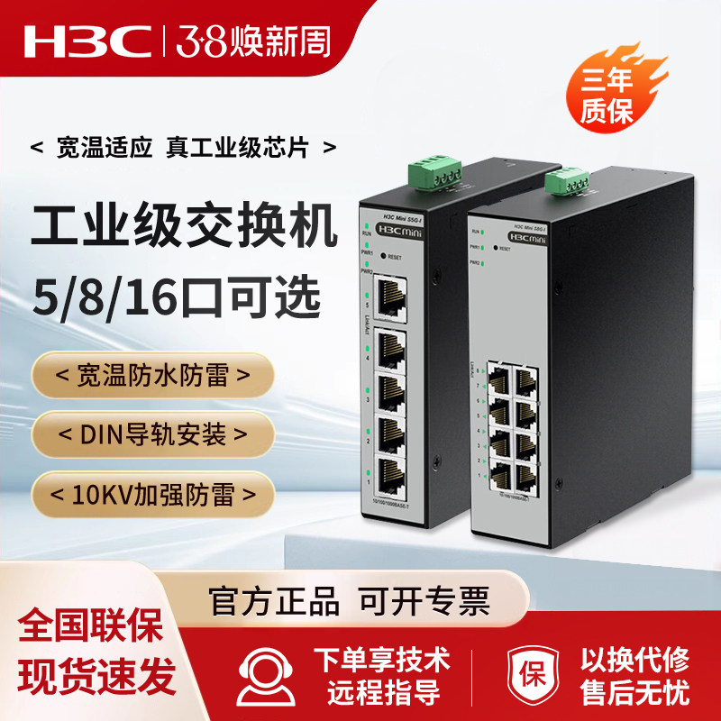 H3C/新华三S5F-I导轨工业级交换机POE网管式5口8口16千兆S8F-I百兆企业级S8G-I网络24分流IE4300U-10P-H1