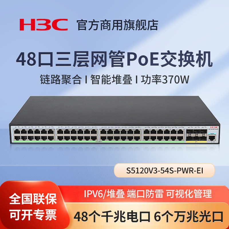 华三（H3C）S5120V3-54S-PWR-EI 48口千兆三层网管PoE交换机 核心汇聚端口聚合光纤口上行以太网网络交换器