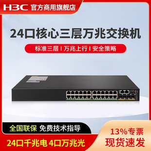 28S S5560 4万兆光纤口标准三层企业级核心交换机 华三 24口千兆电 H3C