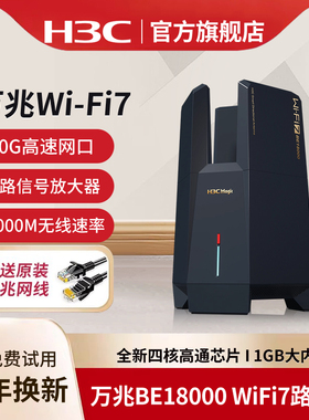 H3C新华三 WiFi7万兆无线路由器BE18000家用穿墙智能分布式Mesh组网大户型信号放大器电竞路由NX15000