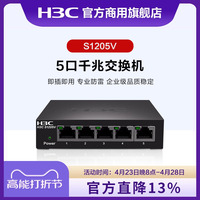 华三（H3C） S1205V/S1200-8F/S1200-18F 4口5口千兆 光口 非网管企业级交换机 网线分线器 铁壳设计