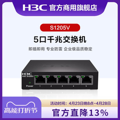 华三（H3C） S1205V/S1200-8F/S1200-18F 4口5口千兆 光口 非网管企业级交换机 网线分线器 铁壳设计