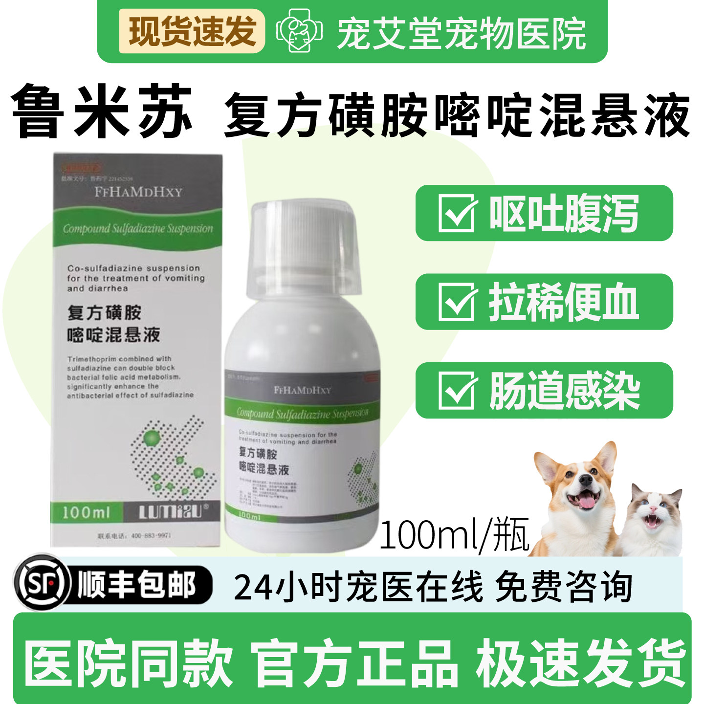 鲁米苏硝呋齐特复方磺胺嘧啶混悬液犬猫通用呕吐拉稀100ml/瓶