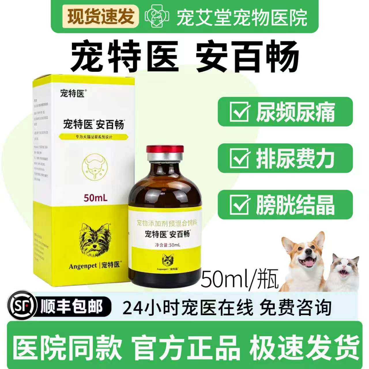 宠特医安百畅犬猫通用泌尿膀胱尿路尿黄尿痛尿血尿急50ml/瓶