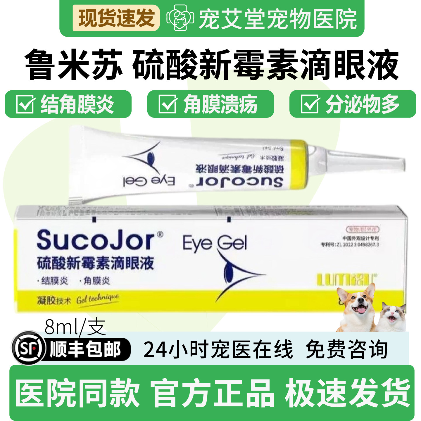 鲁米苏硫酸新霉素滴眼液犬猫通用眼睛干涩流泪分泌物多8ml/支