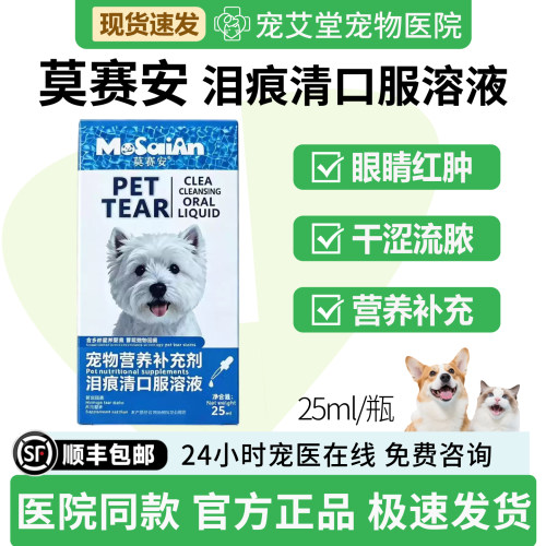 宠物营养补充剂泪痕清口服溶液管理泪痕眼睛红肿干涩流脓