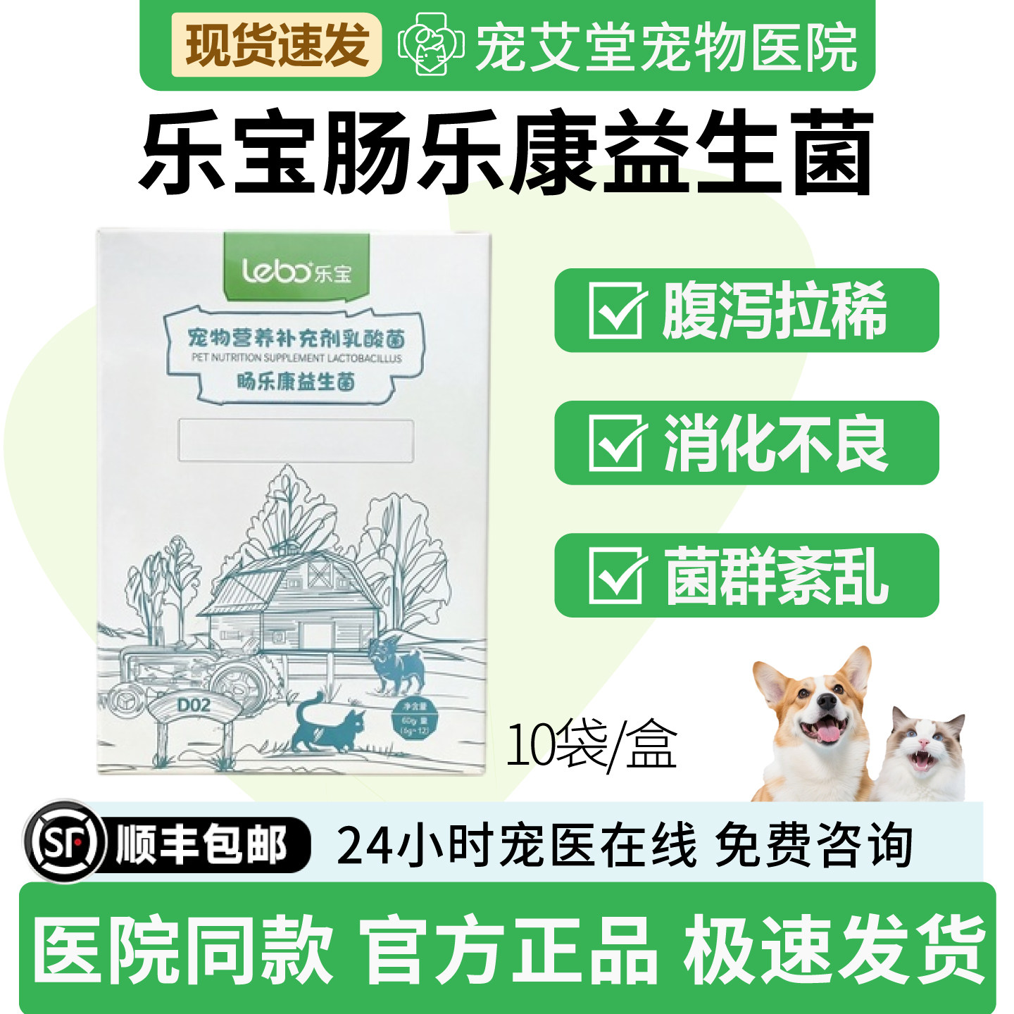 乐宝肠乐康益生菌软便腹泻应激拉稀消化不良口臭肠胃胀气食欲下降