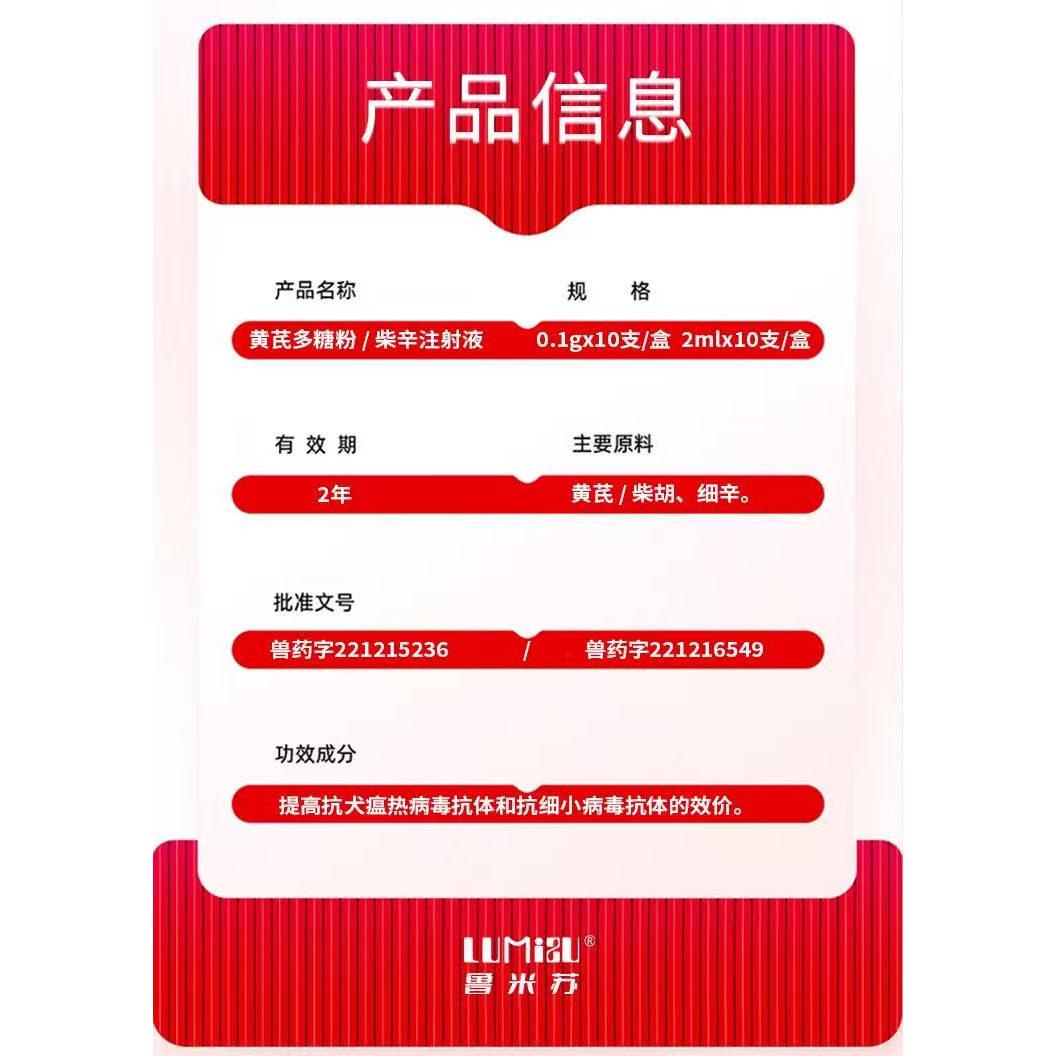 鲁米苏簇申红黄芪多糖粉 + 柴辛注射液套盒犬猫通用贫血10支/盒