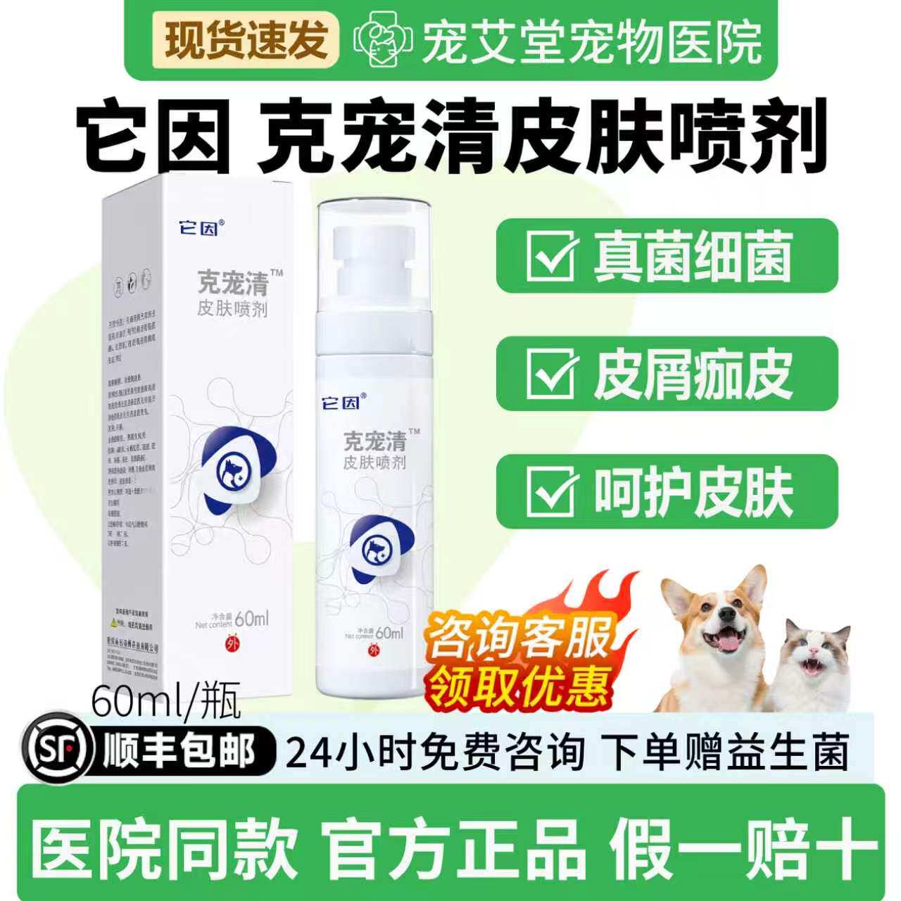 它因克宠清皮肤喷剂宠物狗狗猫咪皮肤护理液犬皮肤不适