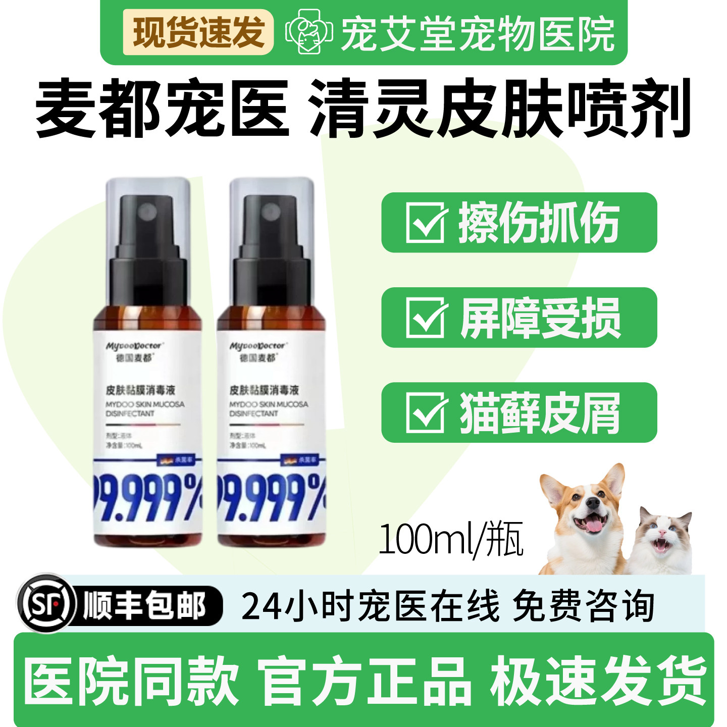 麦都宠医清灵皮肤喷剂擦伤割伤黏膜破损猫藓皮屑抓伤咬伤